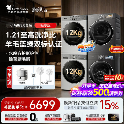 小天鹅小乌梅3.0洗烘套装12kg