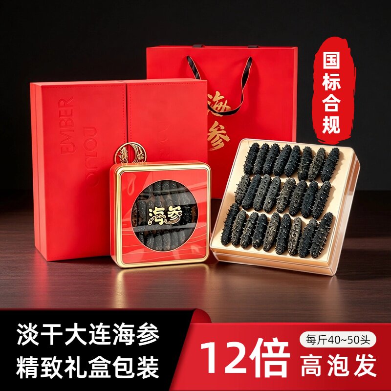 顺丰中秋年货节礼品纯淡干大连辽刺参礼盒装海参特产干货干海参