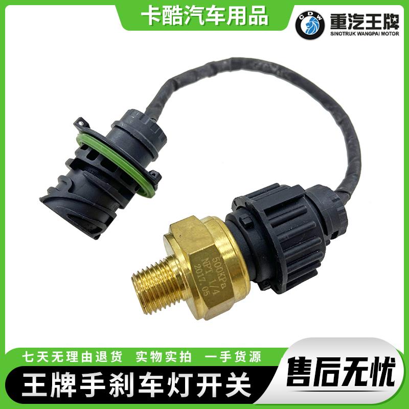 适配重汽王牌737B757B777B气手刹车开关传感器报警器制动开关配件