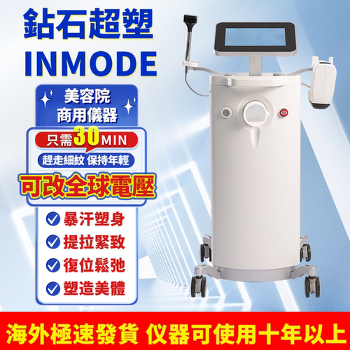 钻石超塑音波inmode塑身抗衰仪器
