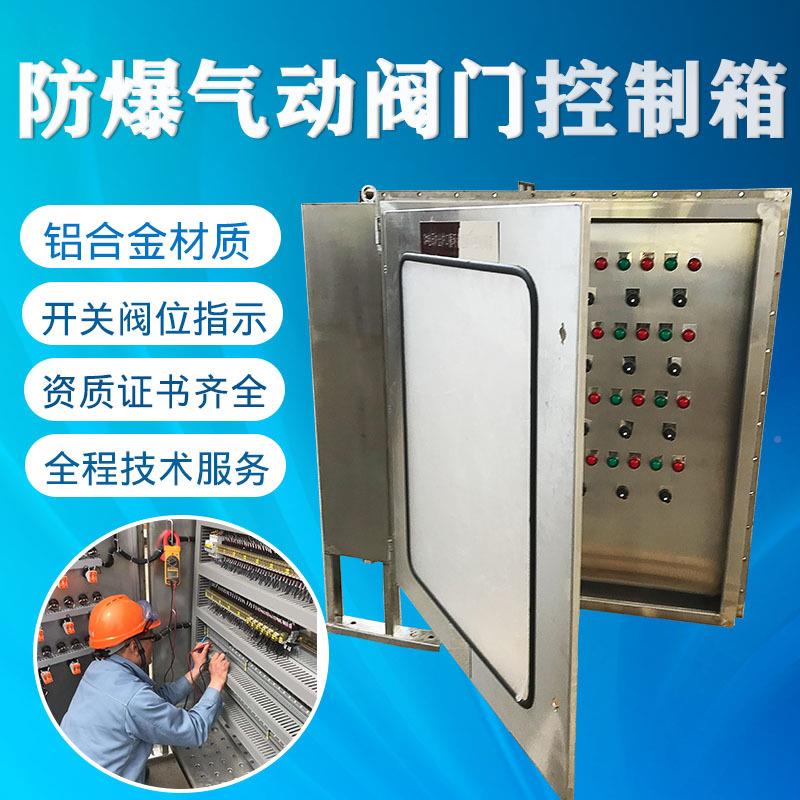 控制箱电FBQKX-G-箱气控箱门防爆盲板阀控控制箱量大阀从优