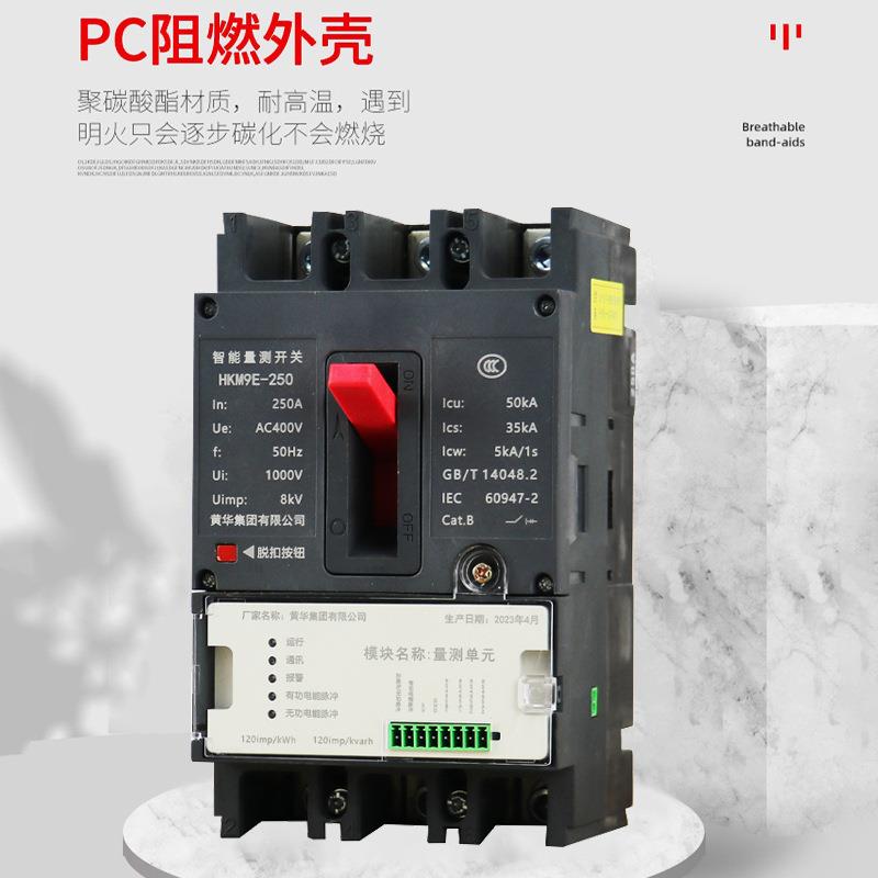 CN关HK华团智能量测开H黄KM9E-250国网HKM9E-25断集路器塑壳断路