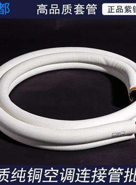 YD-20106东莞空调铜套加厚生双纯铜连接管5P5米制冷用配管管厂家