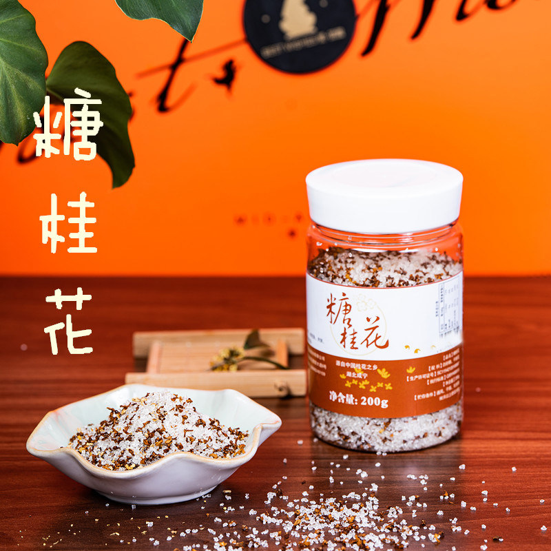 咸宁糖桂花调味品白糖桂花无添加干糖桂花烘焙汤圆馅料商用调味料