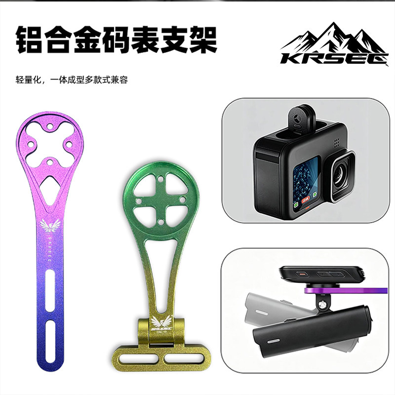 KRSEC山地公路自行车铝合金多功能码表延伸吊装支架骑行装备配件