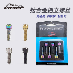 KRSEC山地公路自行车带垫片钛合金超轻一体车把锁紧螺丝螺母M5x18
