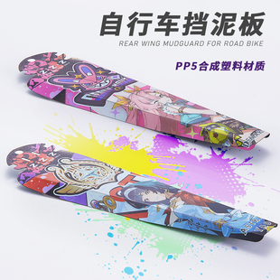 山地自行车二次元挡泥板公路车绝区零彩色越野速降鞍座通用泥除瓦