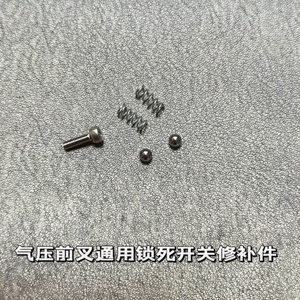 锁死开关螺丝弹簧珠子修补配件