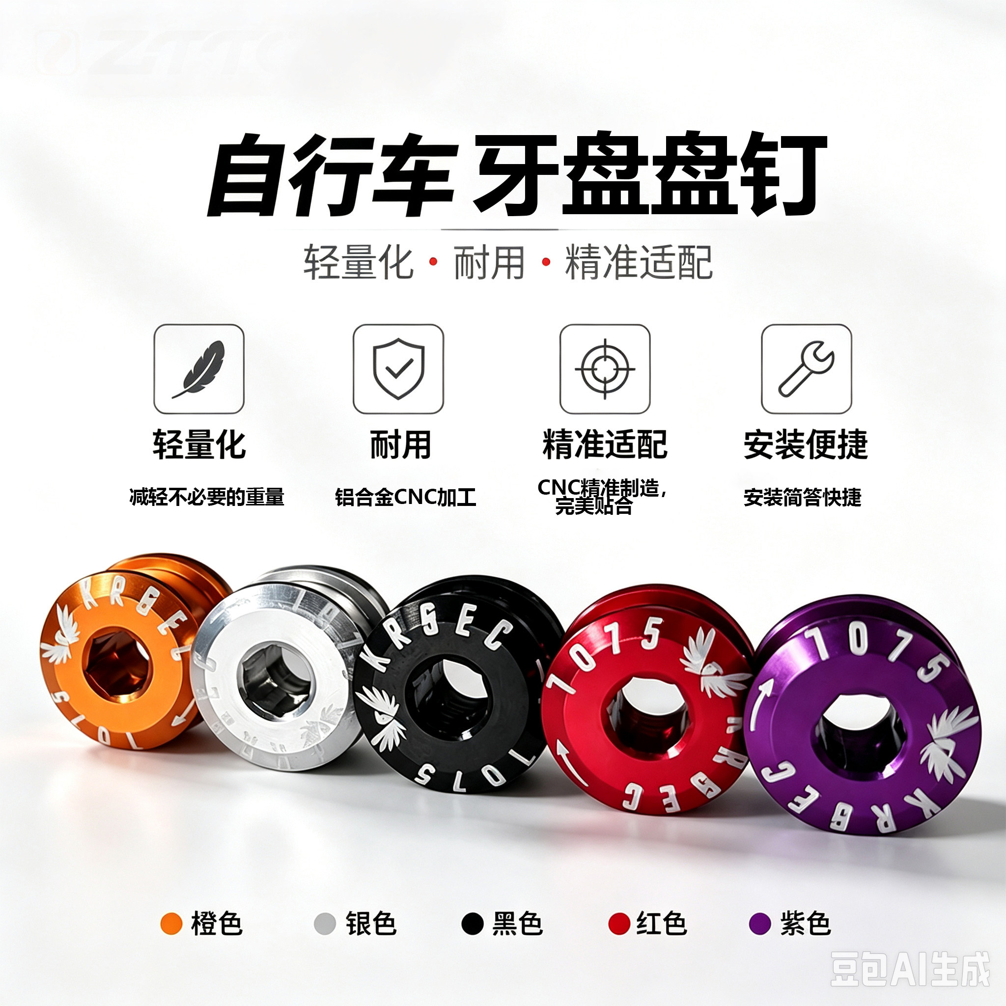 山地自行车铝合金盘钉