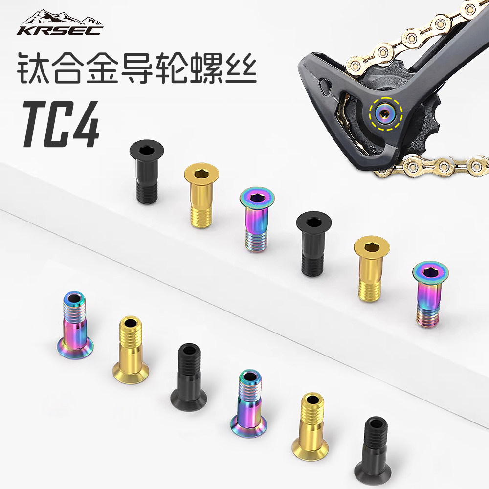 KRSEC 钛合金后拨导轮固定螺丝自行车变速器导链轮张力轮炫彩螺丝