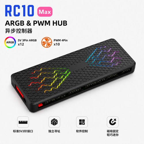 妙联宝RC10maxARGB集线器12口