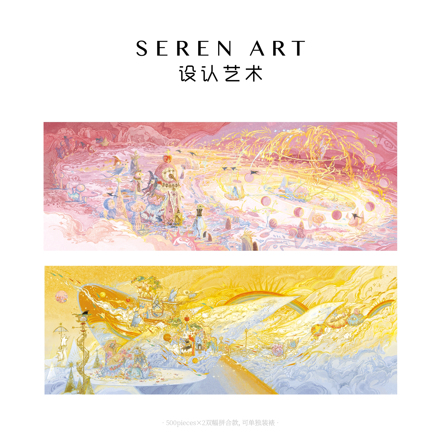 SEREN ART《不迴之轮》繁涌双重夜光1000片拼图玩具艺术联名礼物