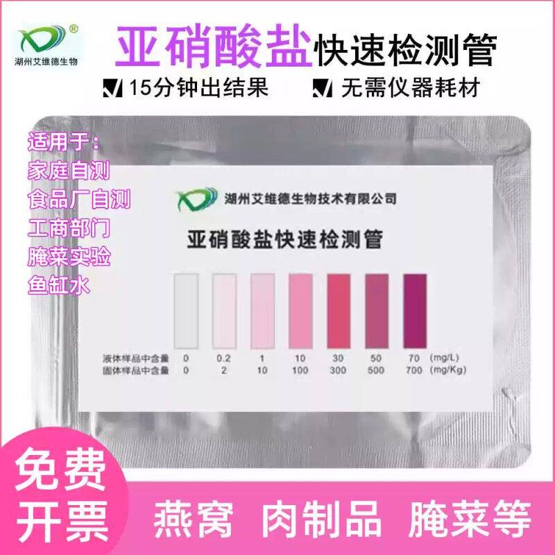 食品亚硝酸盐钠检测试剂管纸卡隔夜菜酱腌菜熟食肉类火腿肠卤肉