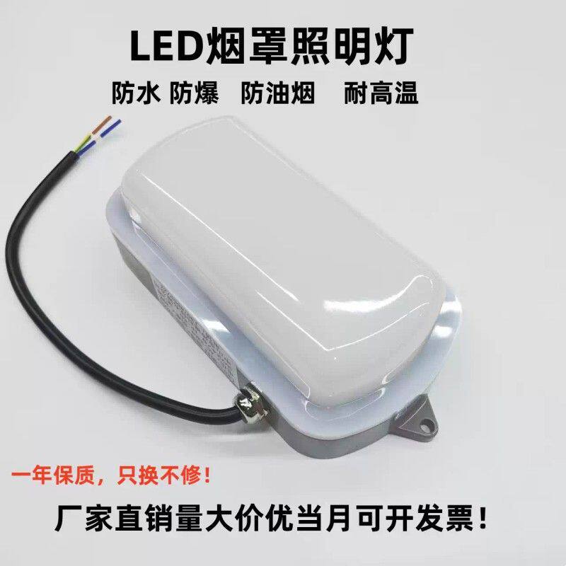 酒店厨房烟罩专用三防灯商用防油烟防水防爆耐高温烟灶LED照明灯