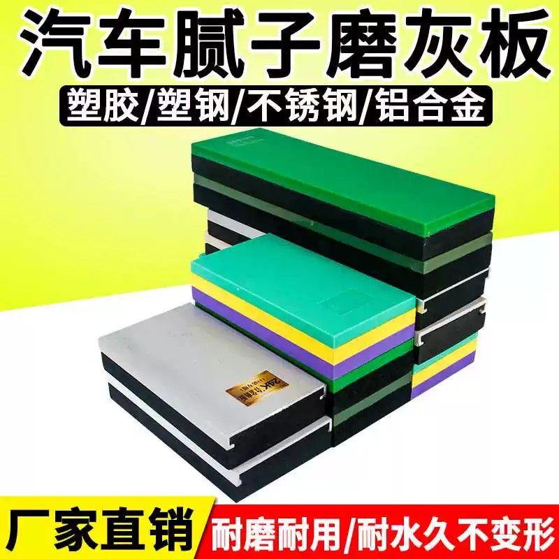 汽车钣金打磨工具腻子磨灰板原子灰铝合金板塑料刮板砂纸板小磨板