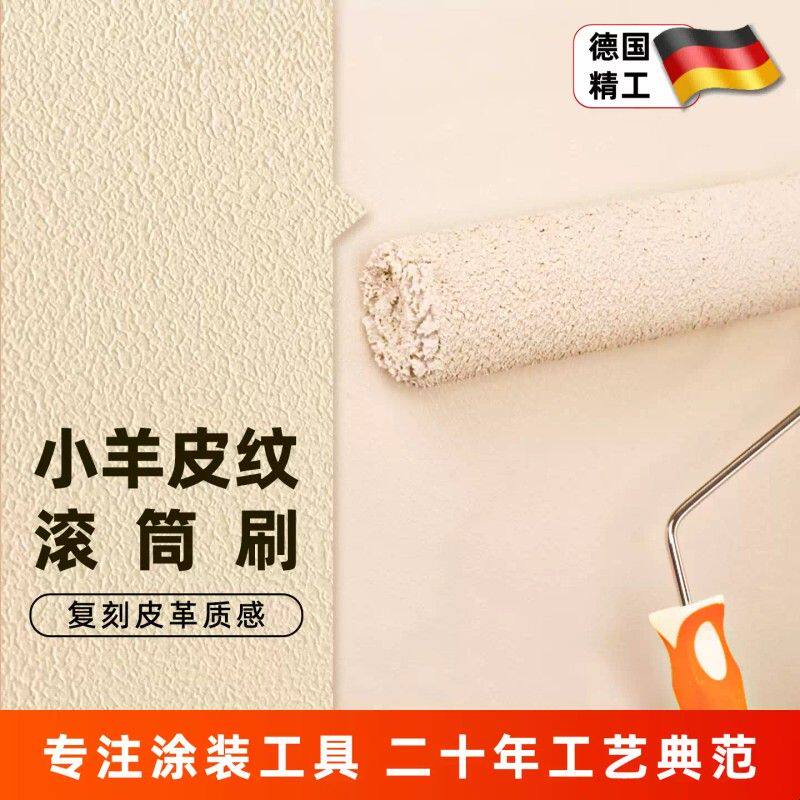 德国小羊皮滚筒刷墙面乳胶漆专用艺术漆橘皮纹中毛刷墙神器工具