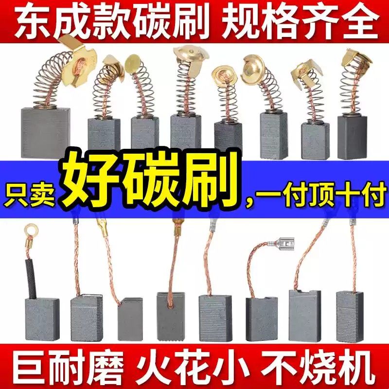 东成款碳刷电锤切割机角磨机飞机钻电钻电镐电刷电动东城碳刷大全