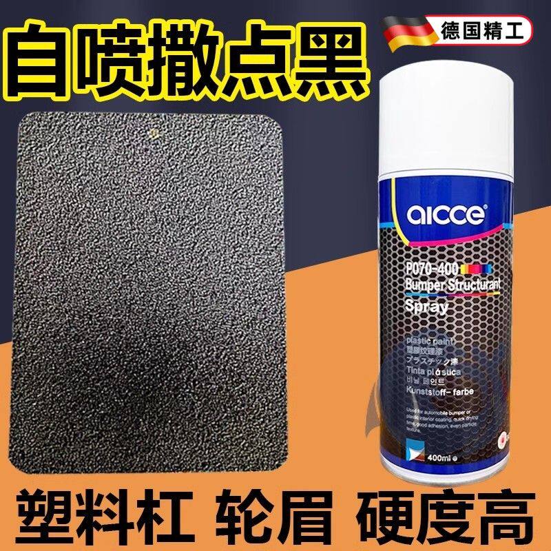 汽车保险杠纹理麻面哑光自喷漆颗粒轮眉黑塑料麻点磨砂撒点黑色漆