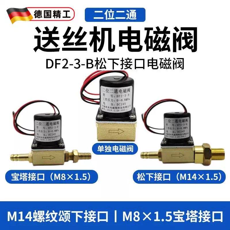 德国品质二位二通电磁阀DF2-3-B-C松下送丝机气保焊机阀DC24V 36V