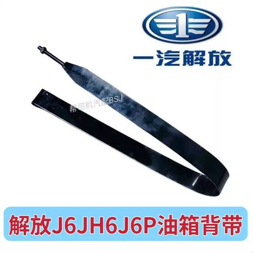 解放J6JH6J6P油箱背带固定油箱带背带垫皮垫带油箱抱箍1.38米