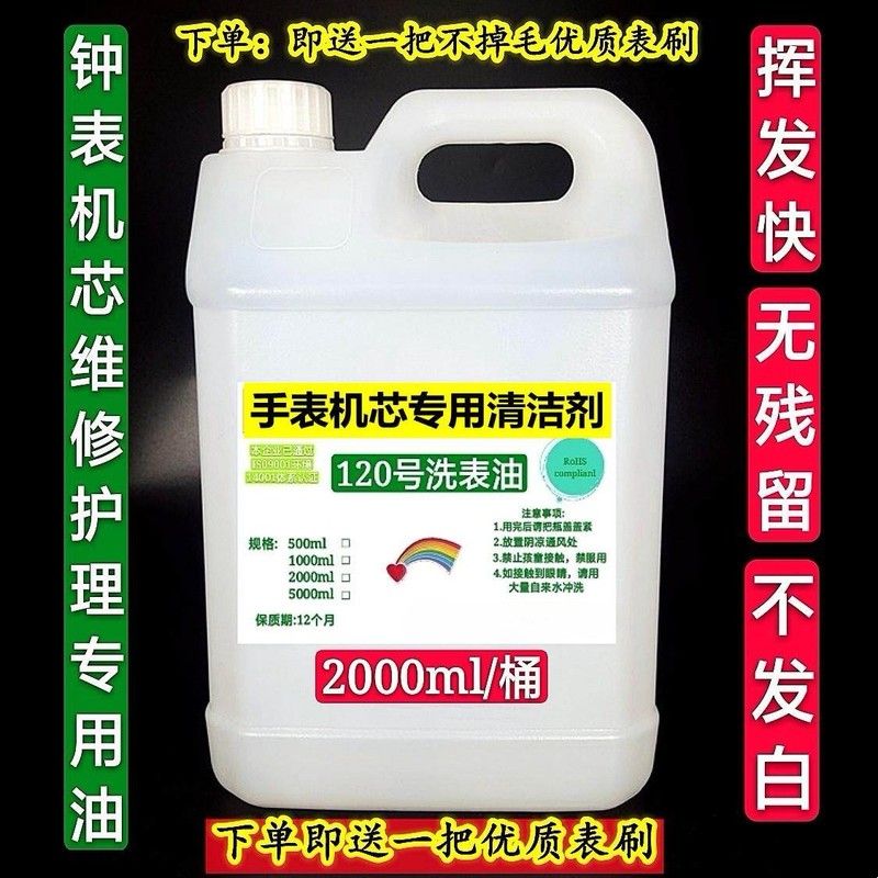 120号洗表油 高纯清洗剂手表机芯清洗液 机芯维修保养专用洗油液