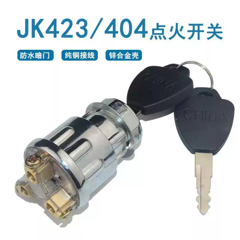 拖拉机四轮车防水钥匙纯铜接线锁头JK423JK404农机启动开关点火锁