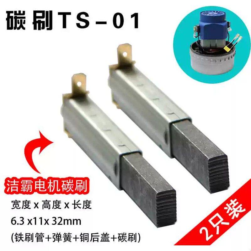 适用于洁霸吸尘器电机碳刷BF501 BF502 BY-BF822-1500A带铁刷管