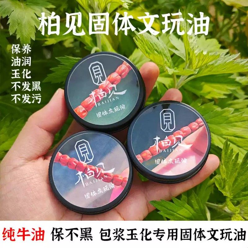 『柏见出品』固体文玩油百香籽金刚猴头变色包浆防裂文玩油纯牛油
