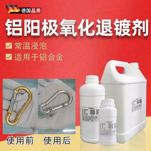 阳极氧化退镀剂浸泡溶解去除氧化层铝合金翻新零配件表面改色药水