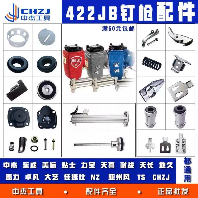 气动工具配件422JB码钉枪撞针枪舌弹夹维修包422气缸枪头