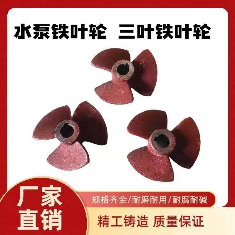 6寸叶轮油浸式潜水泵水叶 三叶轮油浸泵铸铁叶轮三叶铁水轮