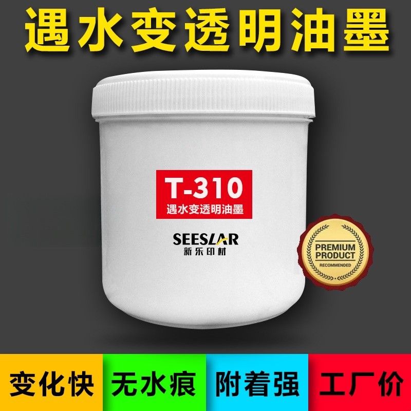 丝印遇水变透明油墨白色变透明油墨夜光变色油水画布启动道具浆料