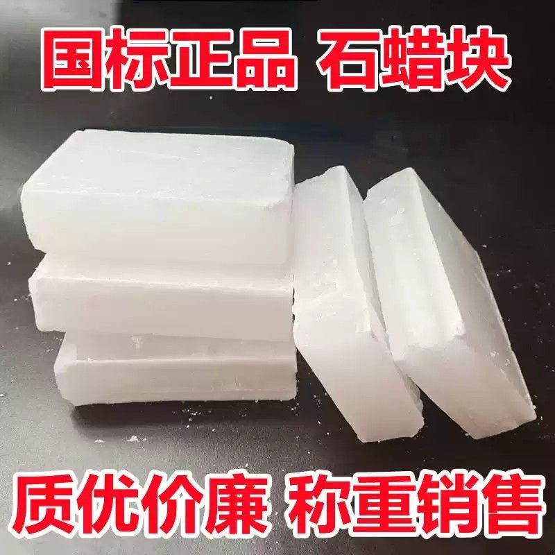 58号全精炼石蜡块颗粒工业白腊润滑蜡塑料填充蜡烛原料石材抛光