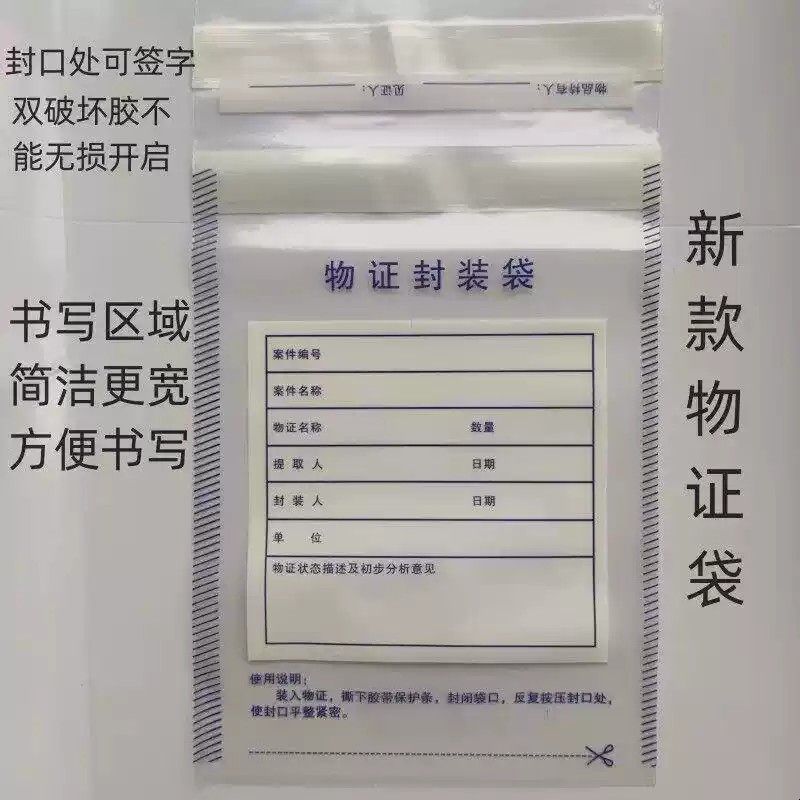 塑料物证袋物证封装袋封存袋保管袋光盘密封袋酒驾血样袋100个/包