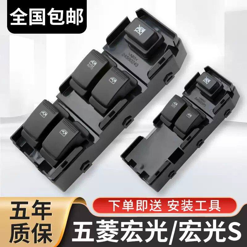 适配五菱宏光玻璃升降器开关总成宏光s车窗升降按键窗户配件大全