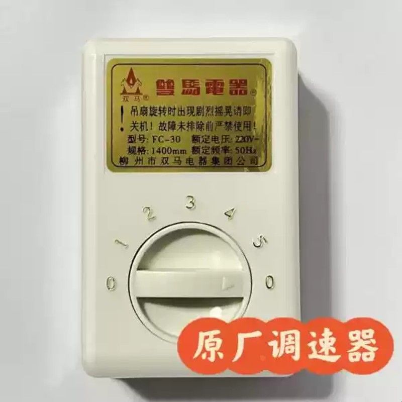 柳州双马吊扇铁叶双马牌电风扇家用客厅扇原厂调速器开关配件通用