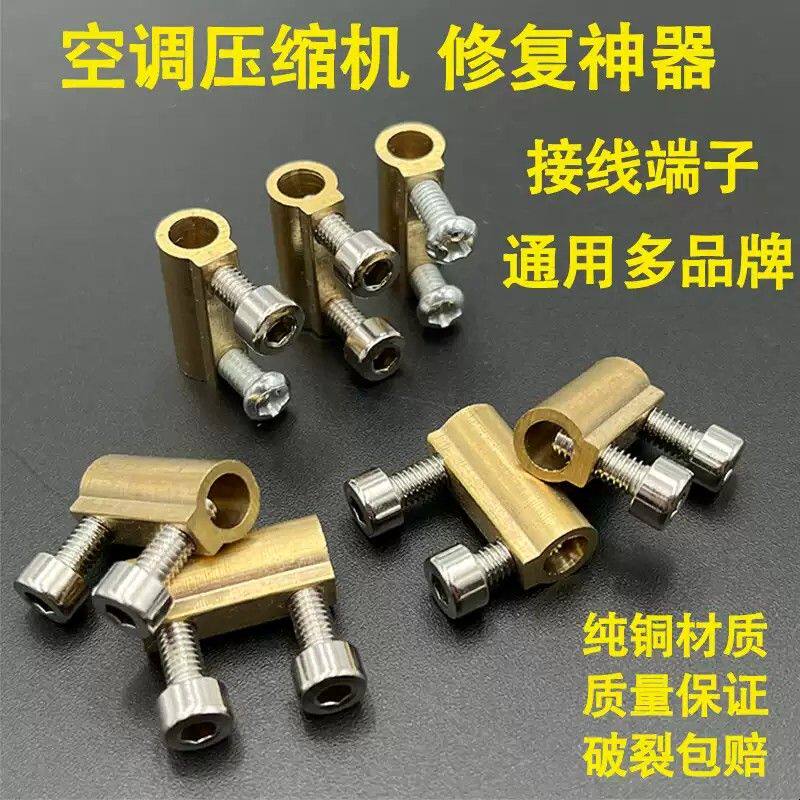 修复各品牌空调压缩机接线端子多机型通用防过载接线柱黄铜接线头