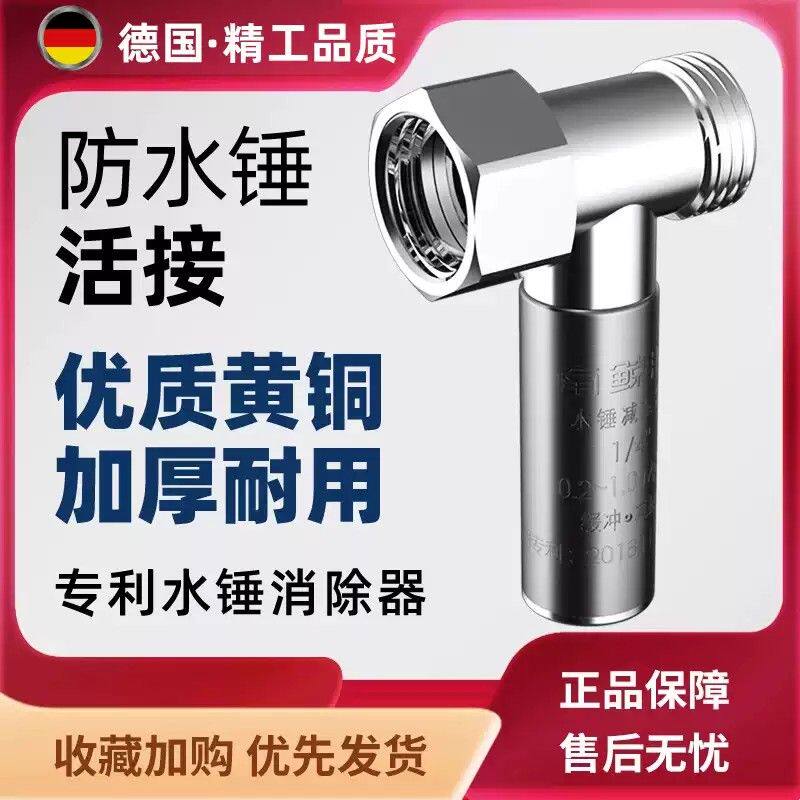德国水锤消除器家用全铜活接式净水器热水器马桶角阀防水锤减振