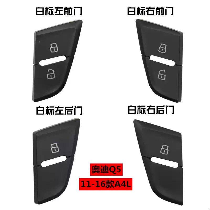 适用於奥迪A4L Q5门锁开关中控锁按钮 车门解锁按键开锁按键 盖子