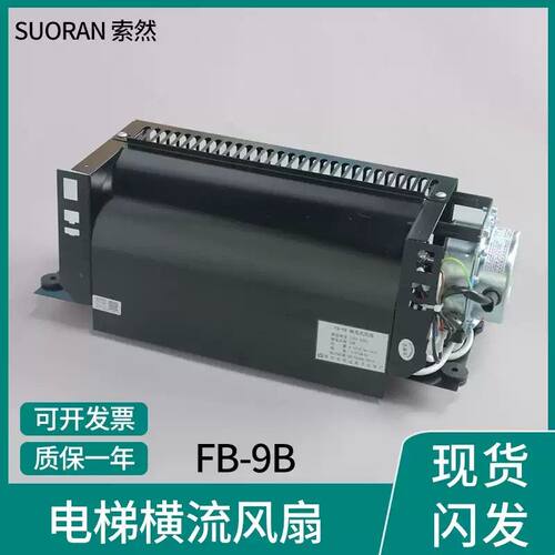 电梯风扇轿顶FB-9B 货梯专用轿厢排气扇风机横流风扇