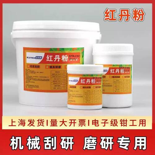 红丹粉机床刮研研磨刮削专用机械显影找平钳工用模具合模用橘红色