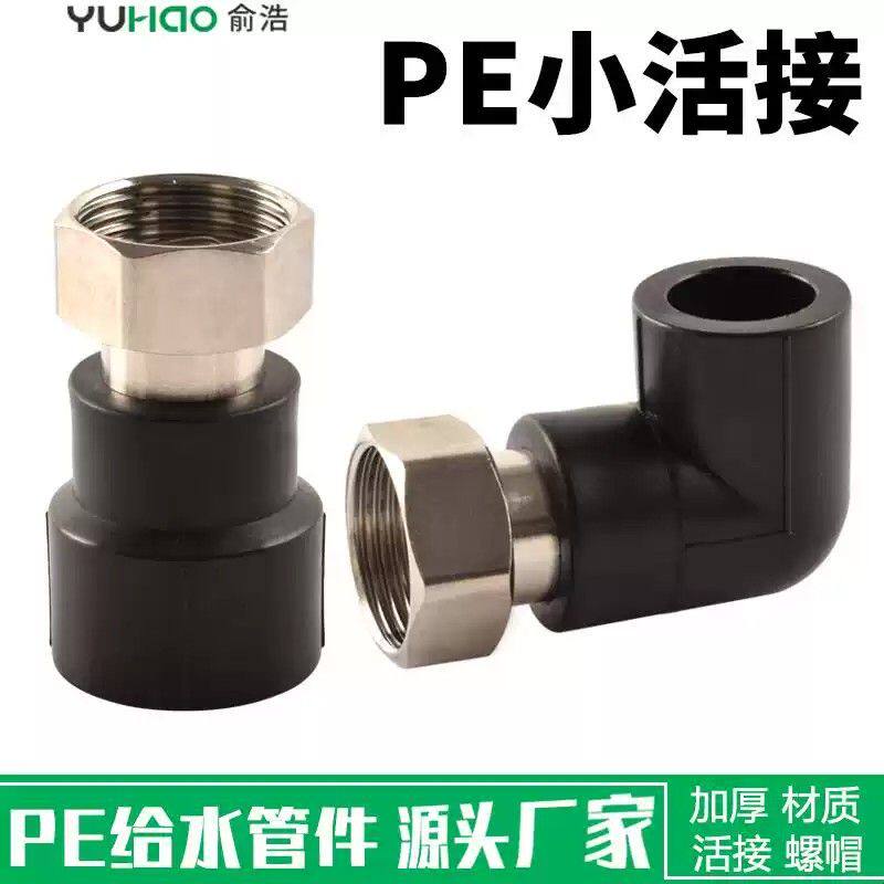 pe活接直接4分20 6分25 1寸32水管配件接头活接直接弯头水表接头