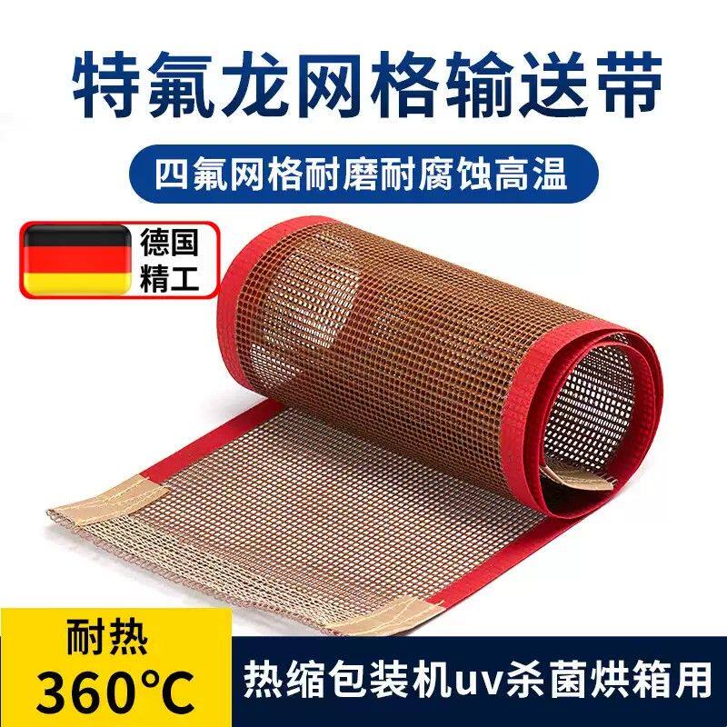 铁氟龙网带线防跑偏耐高温特氟龙网格输送带uv机热缩机皮带网格带