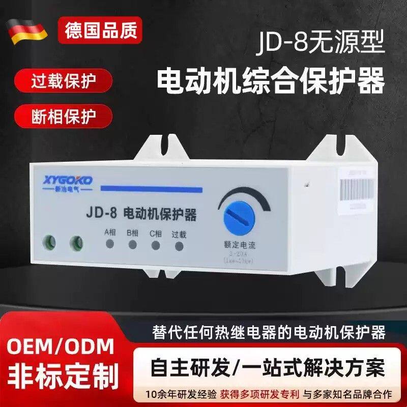 智能JD-8三相电动机综合过载断相水泵电机缺相风机保护器无源型