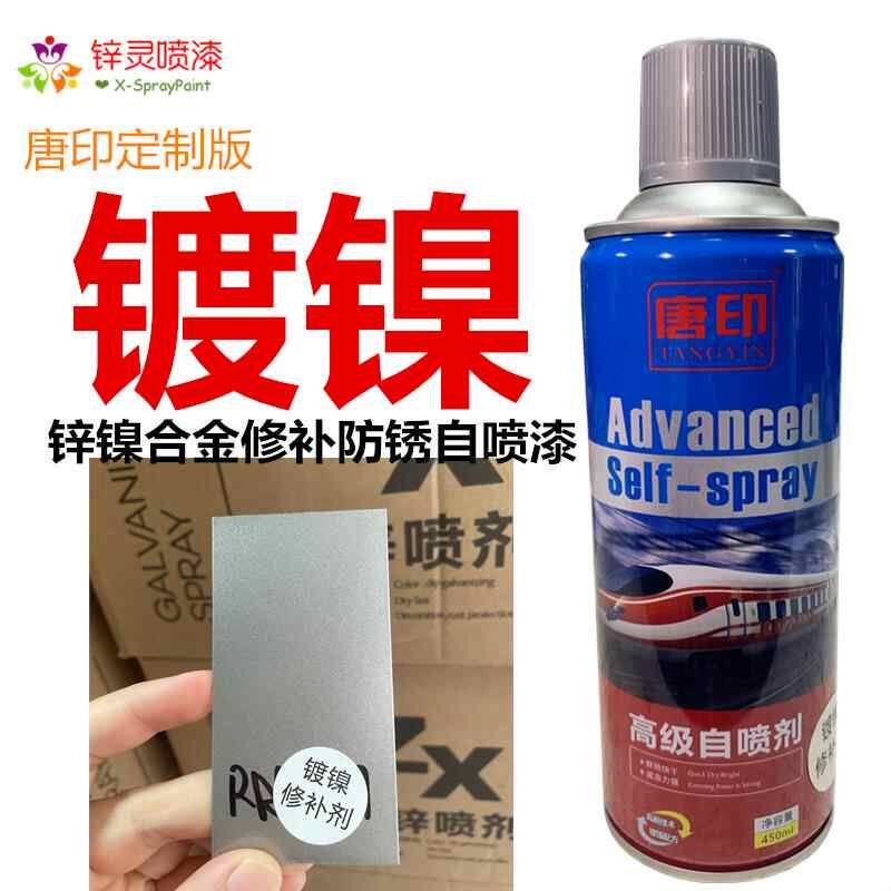 唐印镀镍自喷漆修补漆锌镍合金银灰铝色修补防腐防锈手喷油漆