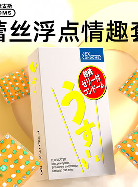 【蕾丝浮点】捷古斯JEX避孕套超薄裸入超润滑安全套正品日本进口