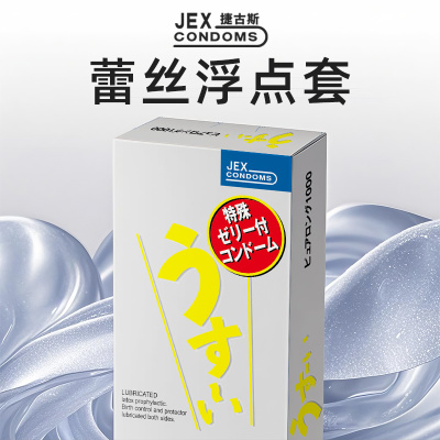 【两盒立减】JEX捷古斯情趣避孕套蕾丝浮点安全套套大颗粒旗舰店