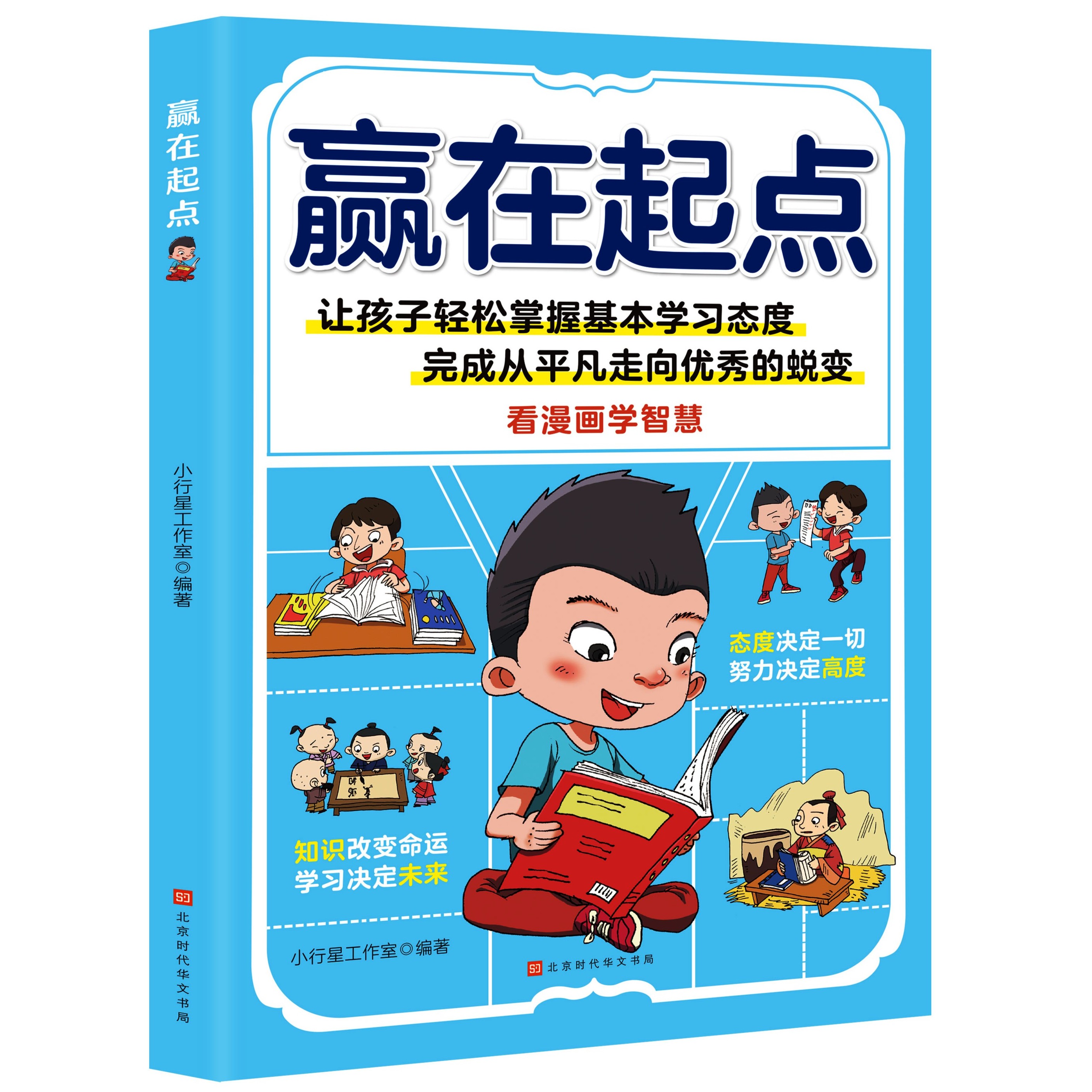 赢在教养赢在起点解决孩子厌学惰性问题培养孩子主动学习轻松掌握看漫画学智慧 让孩子赢在起跑线 培养良好学习习惯和生活品质