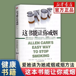 这书能让你戒烟正版健康养生书籍亚伦卡尔著戒烟方法健康戒烟指南告别烟瘾爱她请为她戒烟烟民戒烟指导方法手册催眠戒烟训练法书籍
