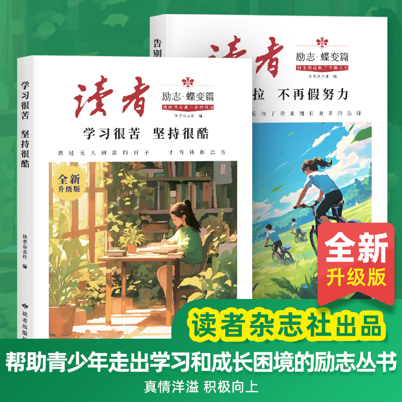 读者励志蝶变篇升级版全2册 学习很苦坚持很酷告别拖拉不再假努力 帮助青少年走出学习和成长困境的励志丛书 真情洋溢 积极向上